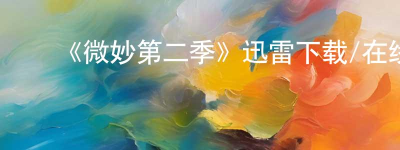 ﻿《微妙第二季》迅雷下载/在线观看-都市情感-美剧天堂 ﻿陈红岭的blog